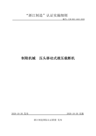 【浙江制造】ZJM-003-4463-2020 制鞋机械 压头移动式液压裁断机.pdf