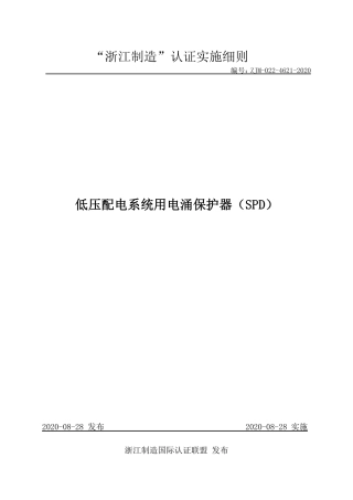 【浙江制造】ZJM-022-4621-2020 低压配电系统用电涌保护器（SPD）.pdf
