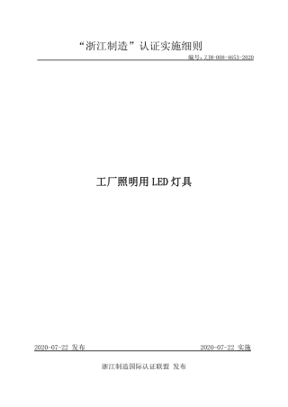 【浙江制造】ZJM-008-4653-2020 工厂照明用LED灯具.pdf