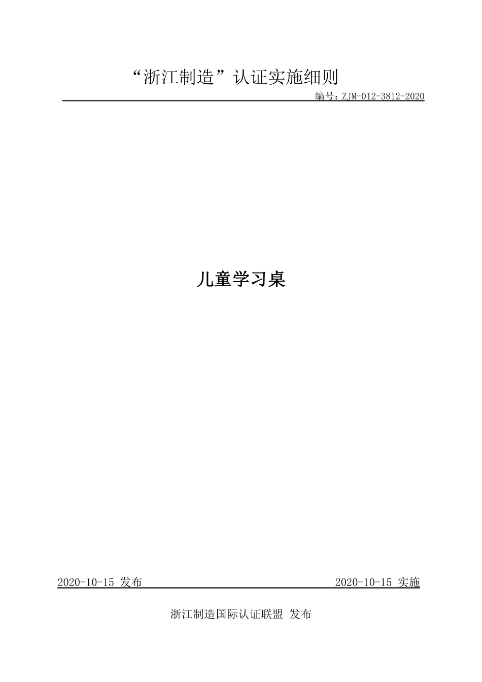 【浙江制造】ZJM-012-3812-2020 儿童学习桌.pdf_第1页