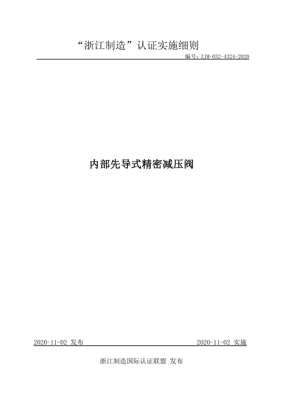 【浙江制造】ZJM-032-4324-2020 内部先导式精密减压阀.pdf_第1页