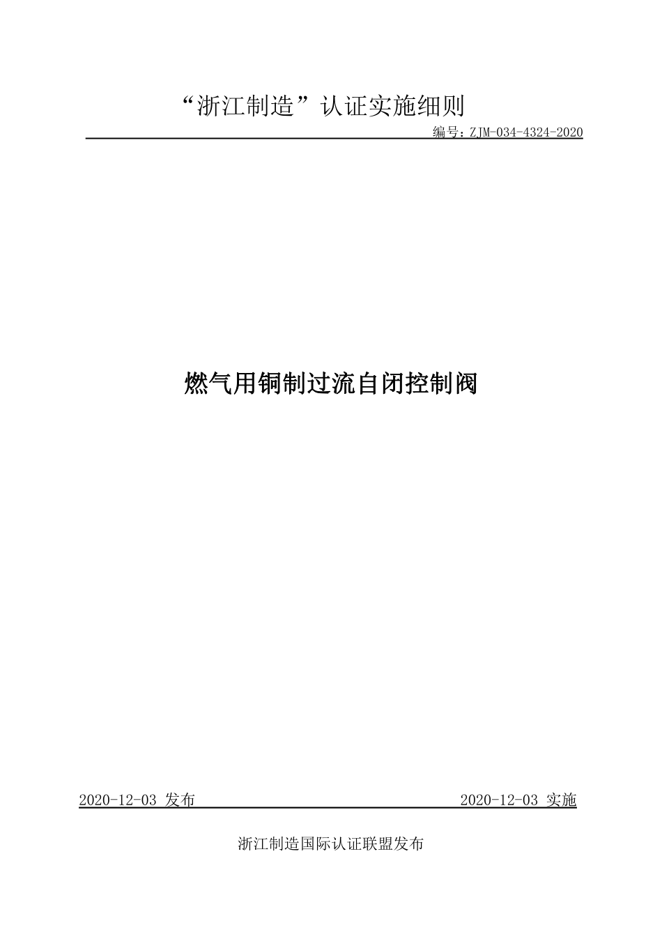 【浙江制造】ZJM-034-4324-2020 燃气用铜制过流自闭控制阀.pdf_第1页