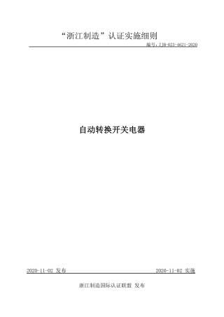 【浙江制造】ZJM-023-4621-2020 自动转换开关电器.pdf