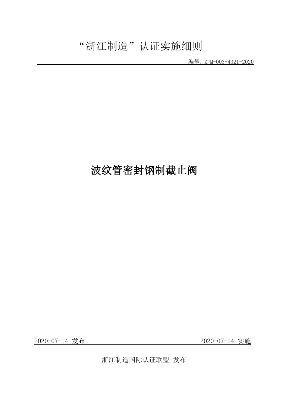 【浙江制造】ZJM-003-4321-2020 波纹管密封钢制截止阀.pdf_第1页
