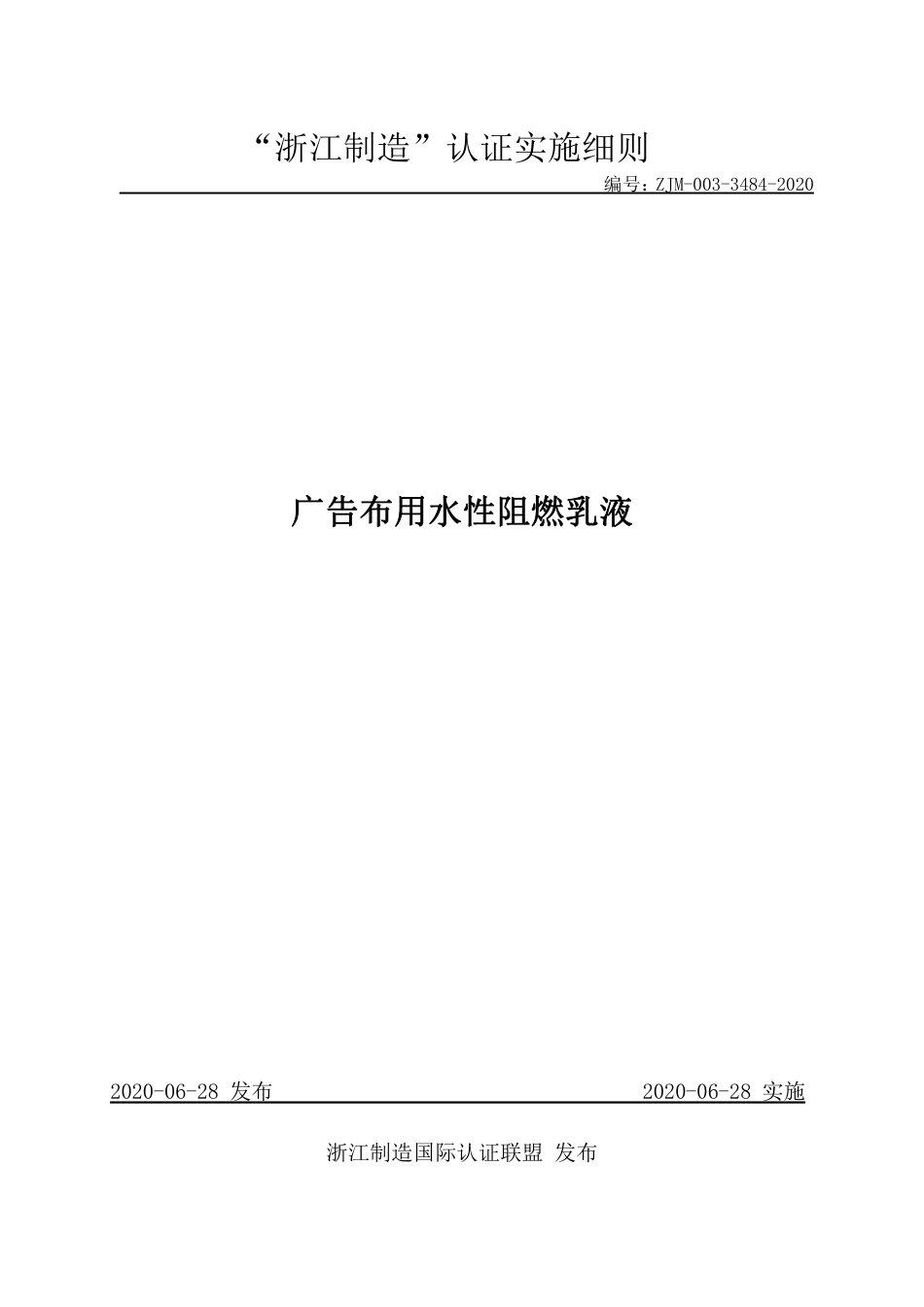 【浙江制造】ZJM-003-3484-2020 广告布用水性阻燃乳液.pdf_第1页