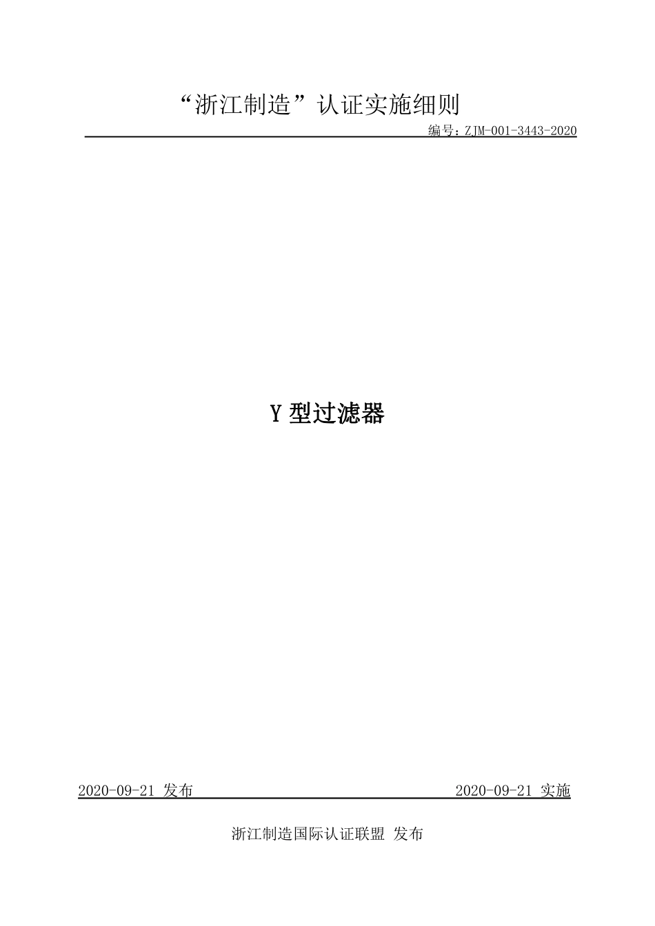【浙江制造】ZJM-001-3443-2020 Y型过滤器.pdf_第1页
