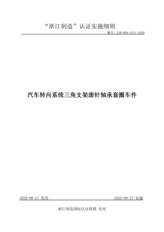 【浙江制造】ZJM-009-4331-2020 汽车转向系统三角支架滚针轴承套圈车件.pdf