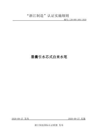 【浙江制造】ZJM-008-3891-2020 墨囊引水芯式自来水笔.pdf