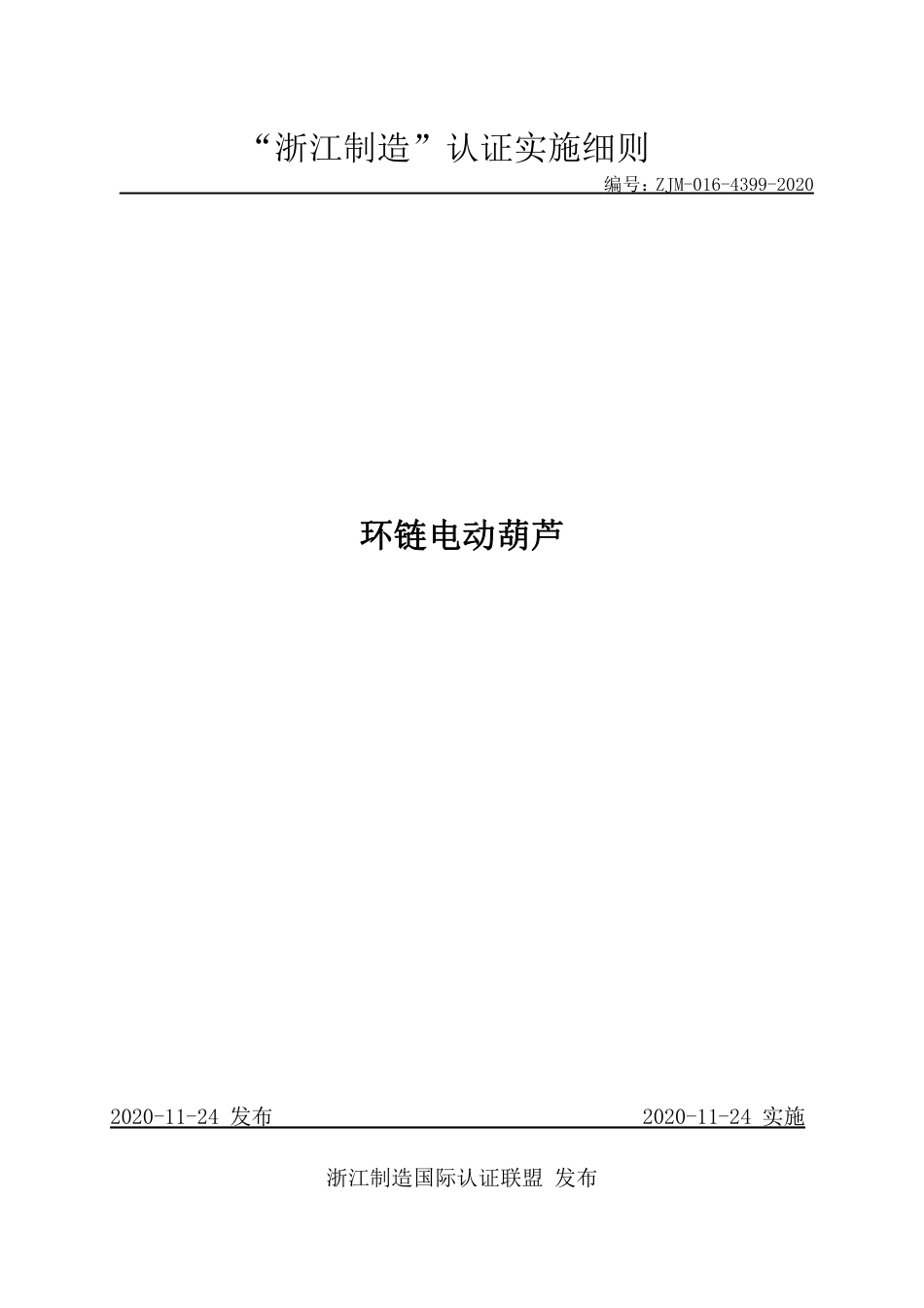 【浙江制造】ZJM-016-4399-2020 环链电动葫芦.pdf_第1页