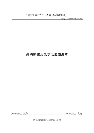 【浙江制造】ZJM-006-4831-2020 高清成像用光学低通滤波片.pdf