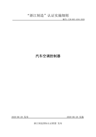 【浙江制造】ZJM-005-4394-2020 汽车空调控制器.pdf