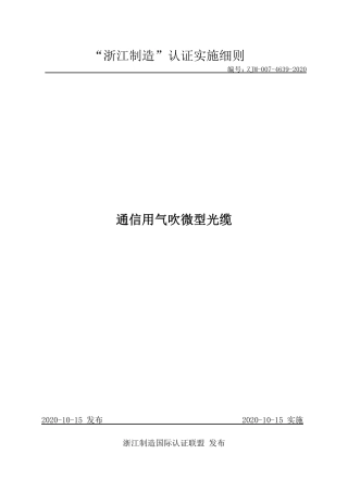 【浙江制造】ZJM-007-4639-2020 通信用气吹微型光缆.pdf