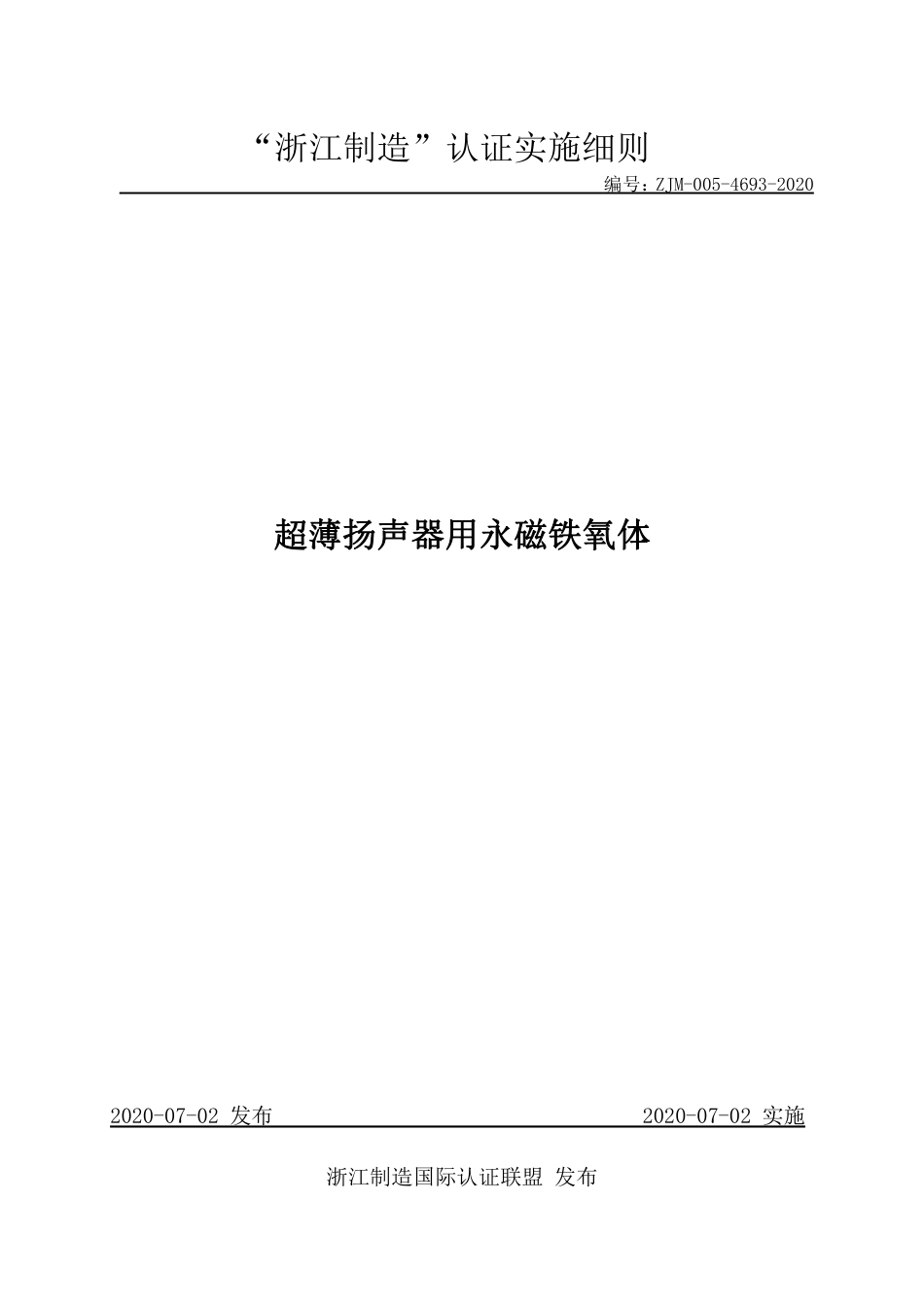 【浙江制造】ZJM-005-4693-2020 超薄扬声器用永磁铁氧体.pdf_第1页