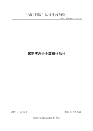 【浙江制造】ZJM-003-3719-2020 镓基液态合金玻璃体温计.pdf