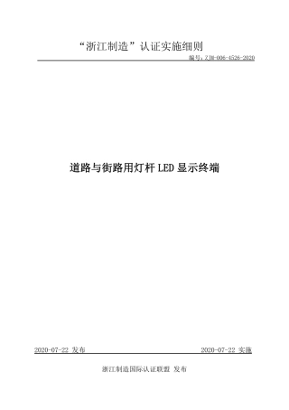 【浙江制造】ZJM-006-4526-2020 道路与街路用灯杆LED显示终端.pdf