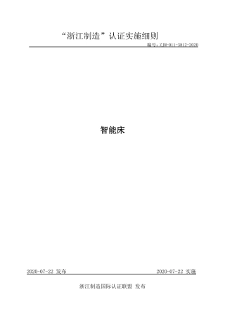 【浙江制造】ZJM-011-3812-2020 智能床.pdf