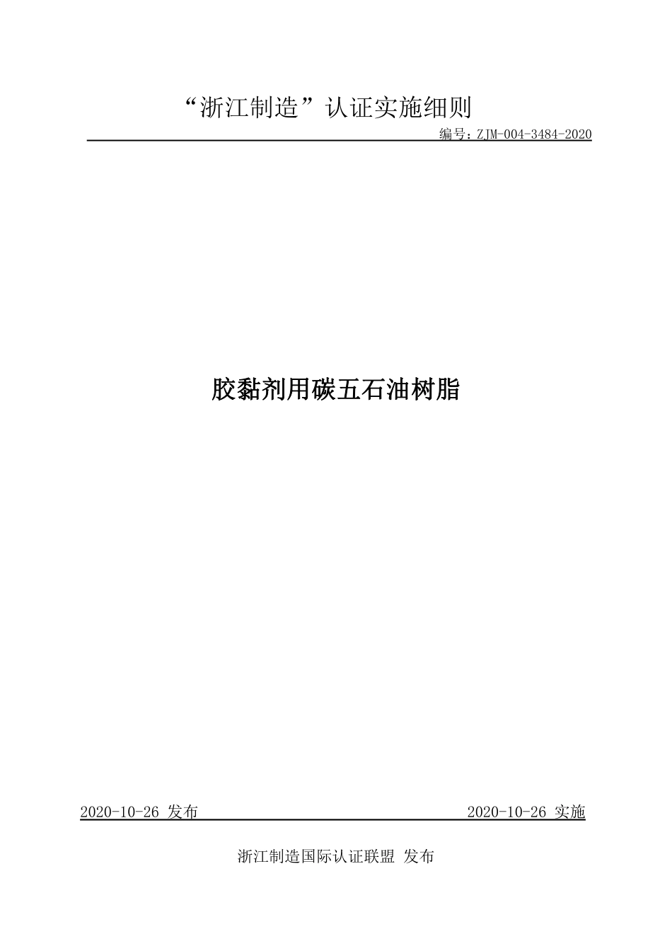 【浙江制造】ZJM-004-3484-2020 胶黏剂用碳五石油树脂.pdf_第1页