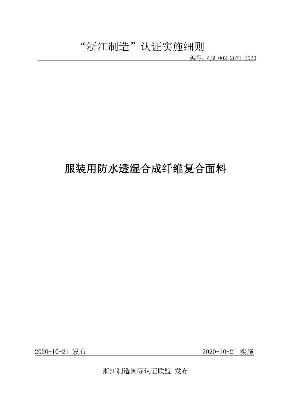 【浙江制造】ZJM-002-2671-2020 服装用防水透湿合成纤维复合面料.pdf_第1页