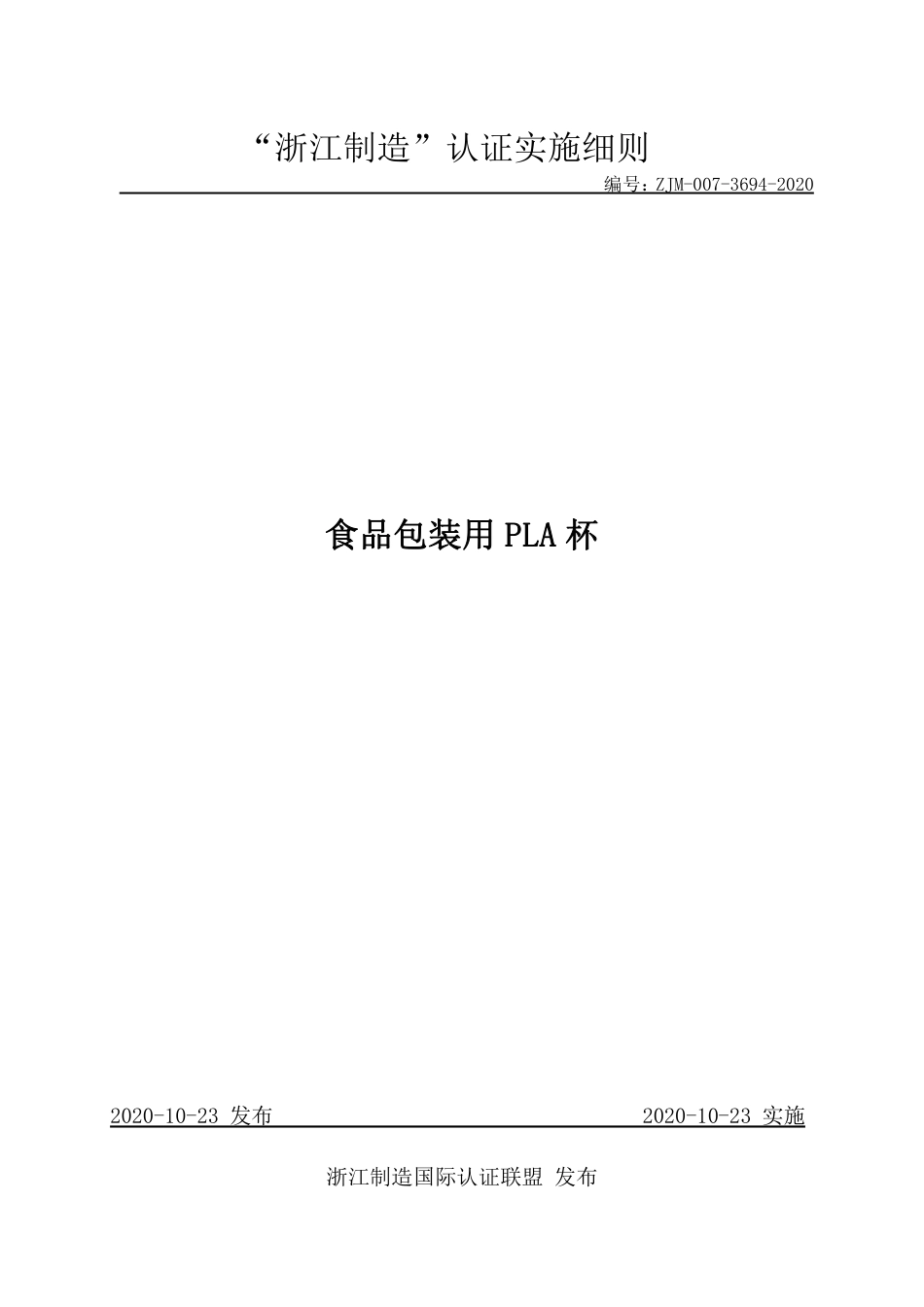 【浙江制造】ZJM-007-3694-2020 食品包装用PLA杯.pdf_第1页
