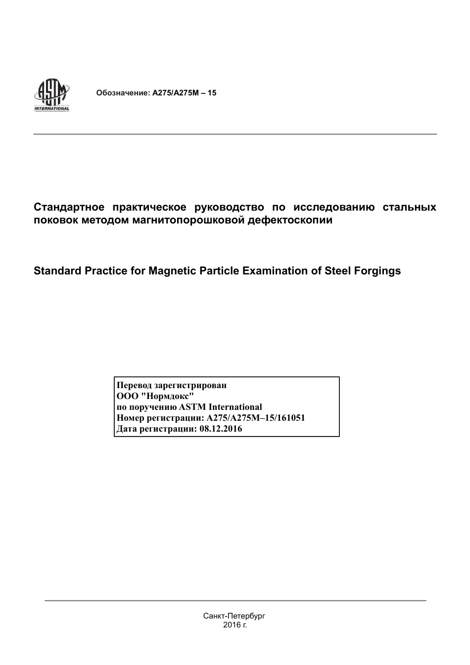 ASTM A275 - A 275M - 15 rus.pdf_第1页