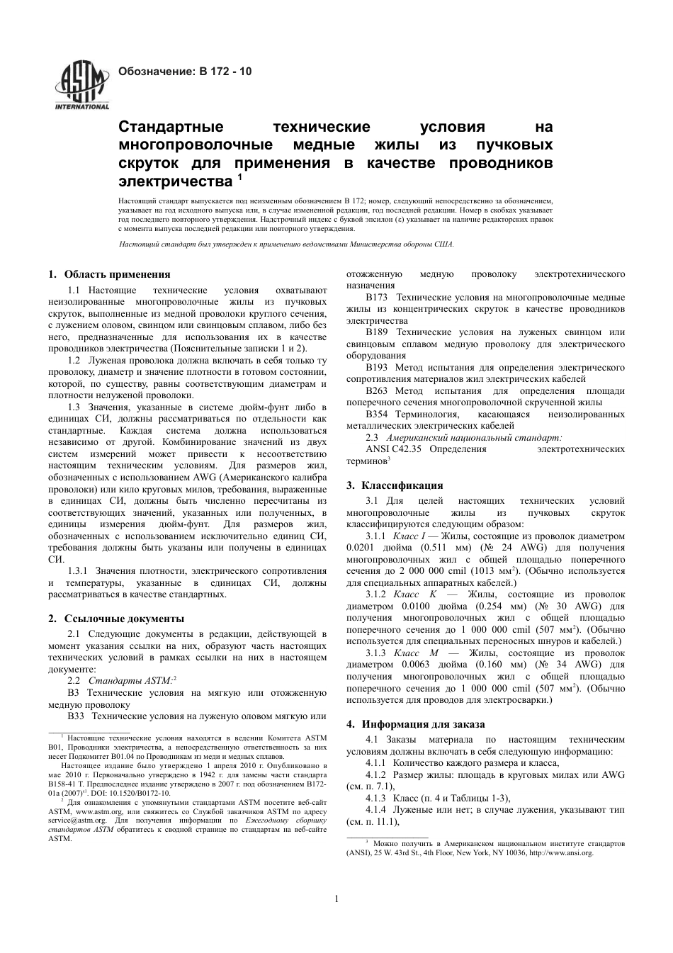 ASTM B172 - 10 rus.pdf_第3页