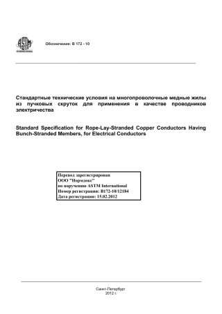 ASTM B172 - 10 rus.pdf