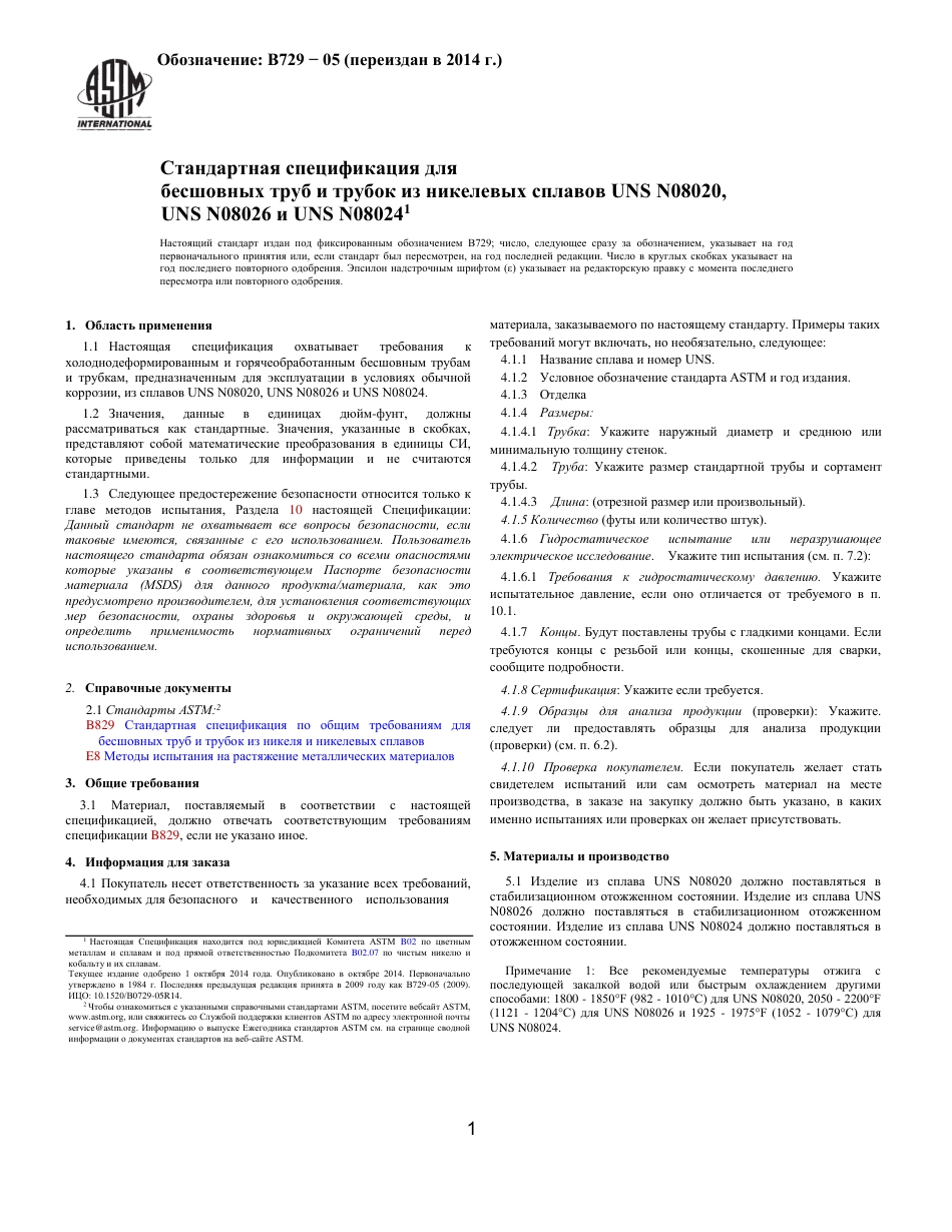 ASTM B729 - 05 (2014) rus.pdf_第1页