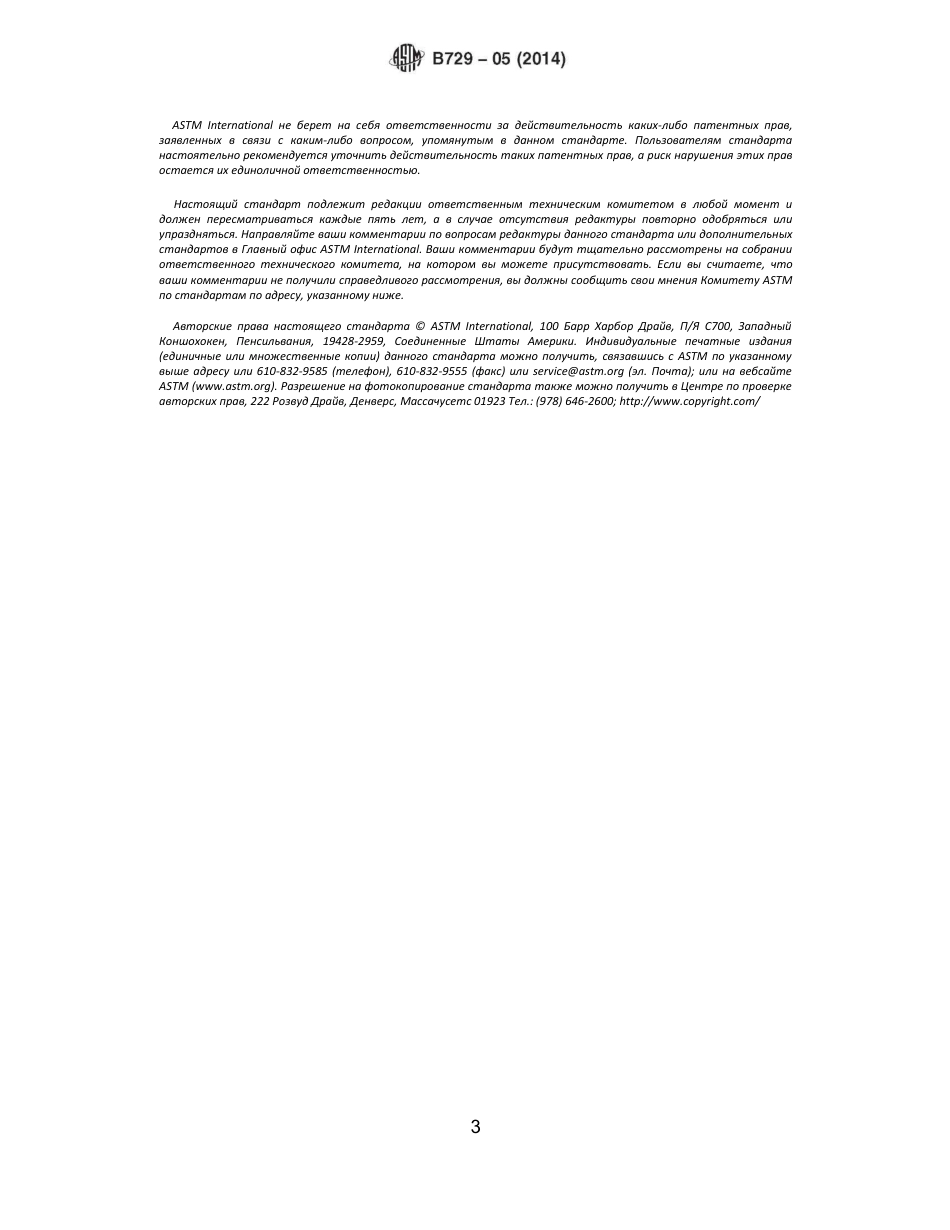 ASTM B729 - 05 (2014) rus.pdf_第3页