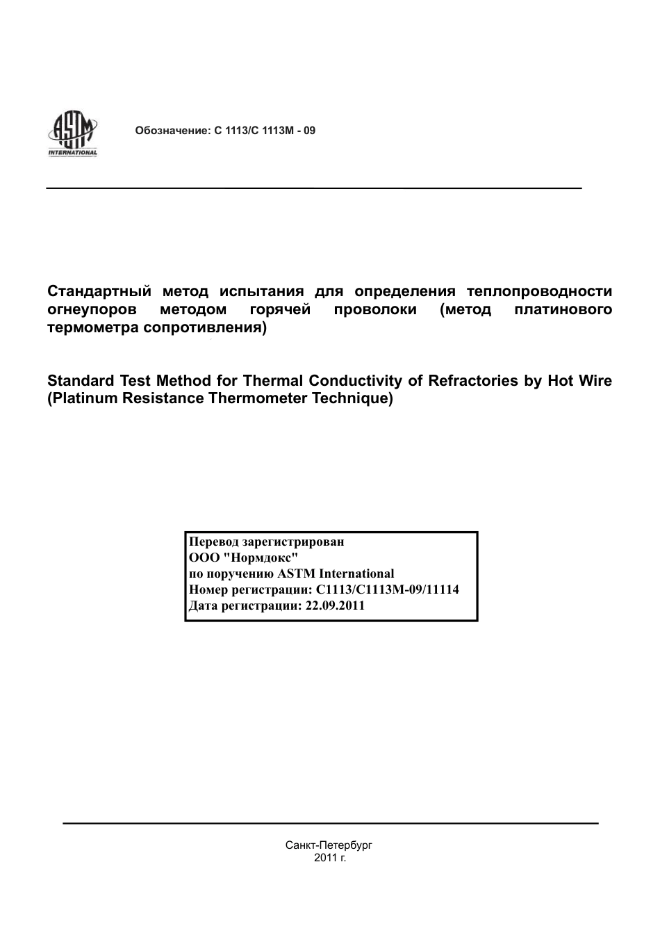 ASTM C1113 - C 1113M - 09 rus.pdf_第1页