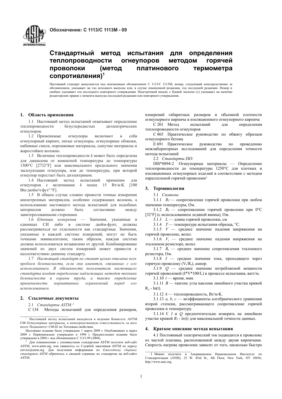 ASTM C1113 - C 1113M - 09 rus.pdf_第3页