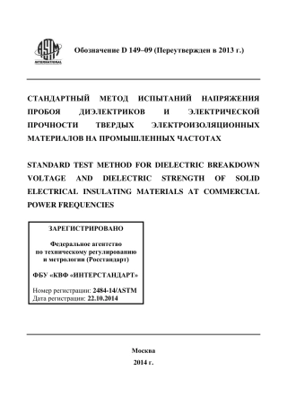 ASTM D149 - 09 (2013) rus.pdf