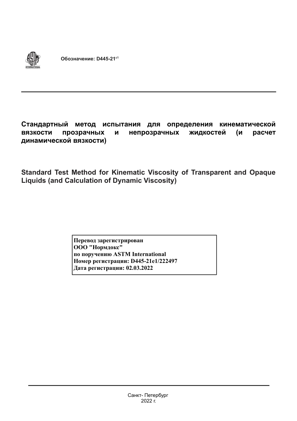 ASTM D445 - 21e1 rus.pdf_第1页