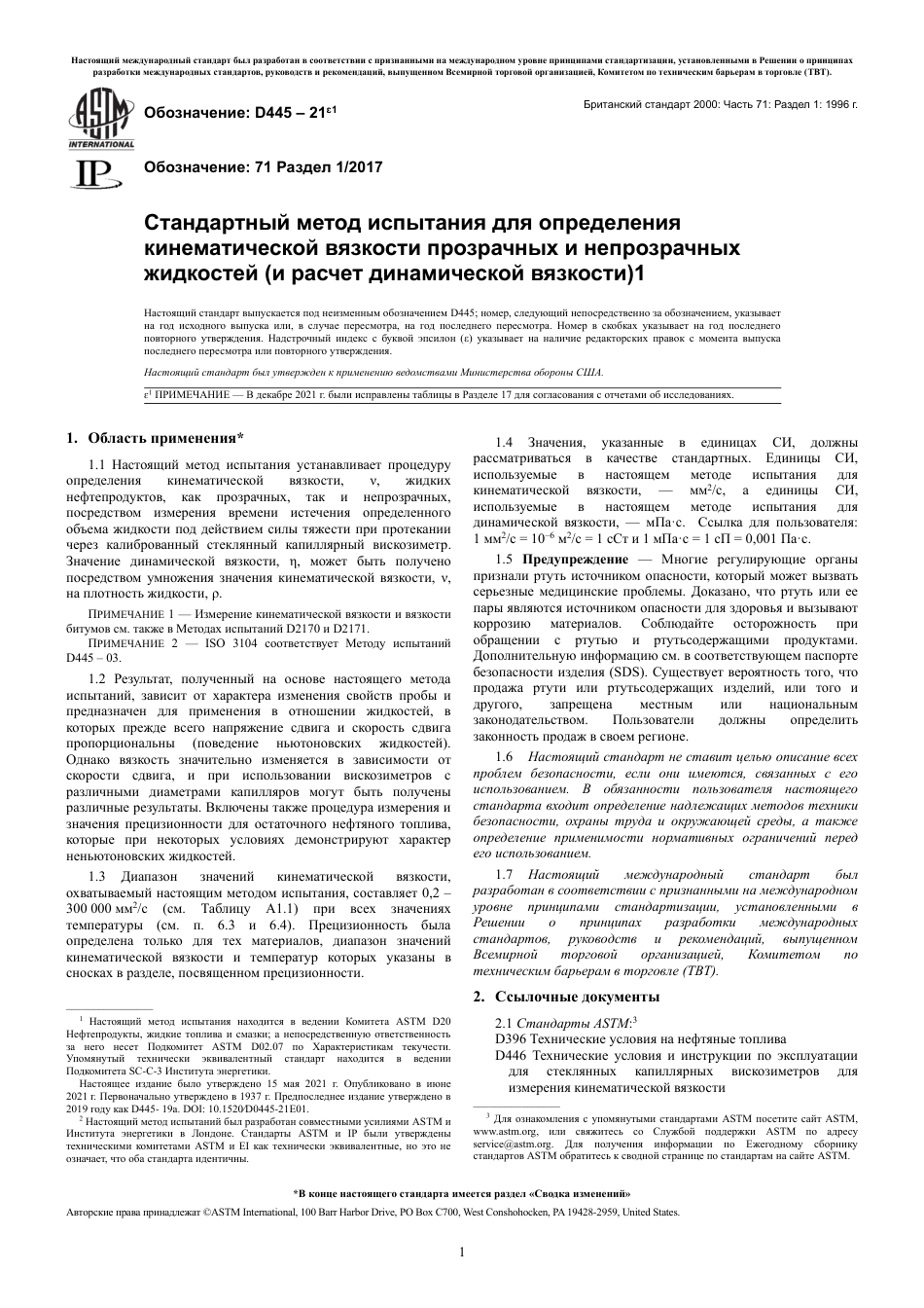 ASTM D445 - 21e1 rus.pdf_第3页