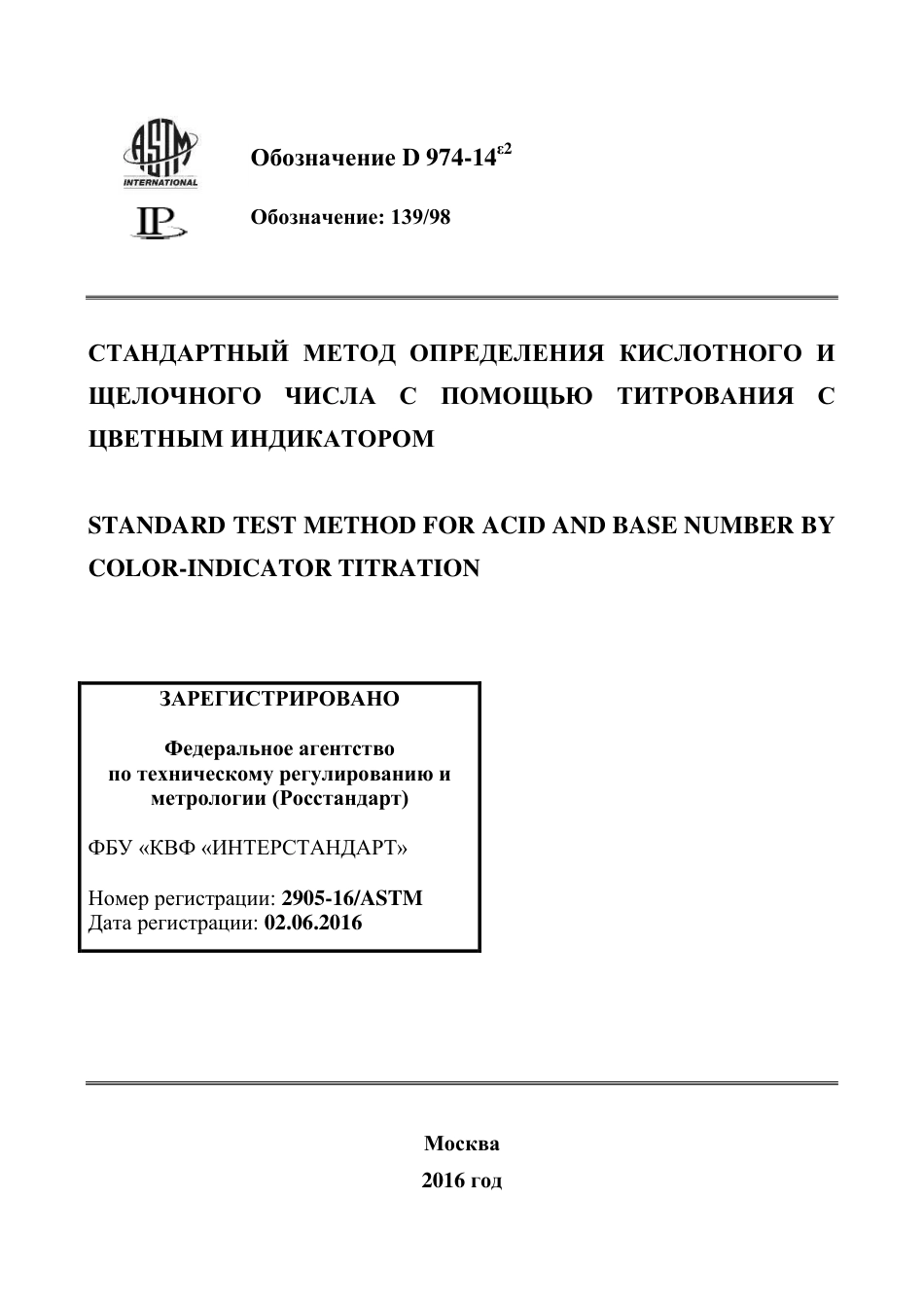 ASTM D974 - 14e2 rus.pdf_第1页