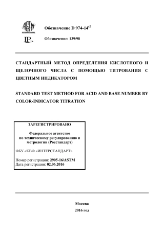 ASTM D974 - 14e2 rus.pdf