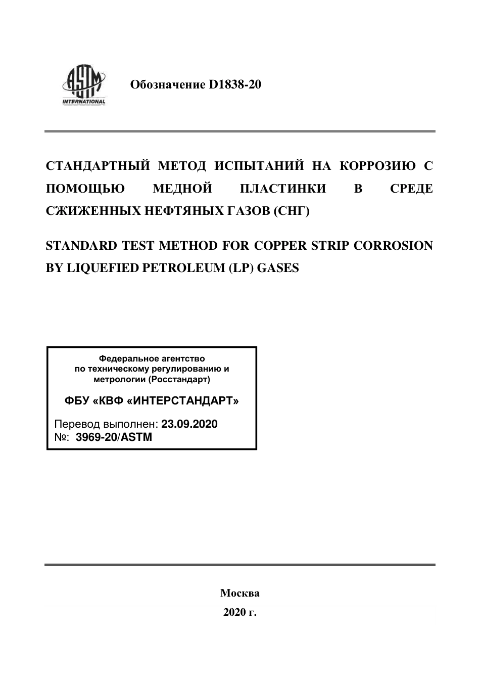 ASTM D1838 - 20 rus.pdf_第1页