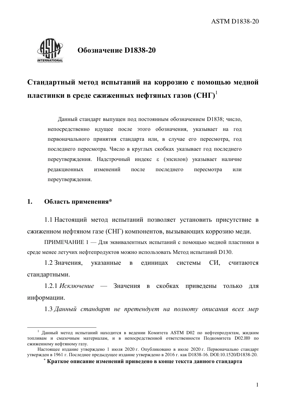 ASTM D1838 - 20 rus.pdf_第3页
