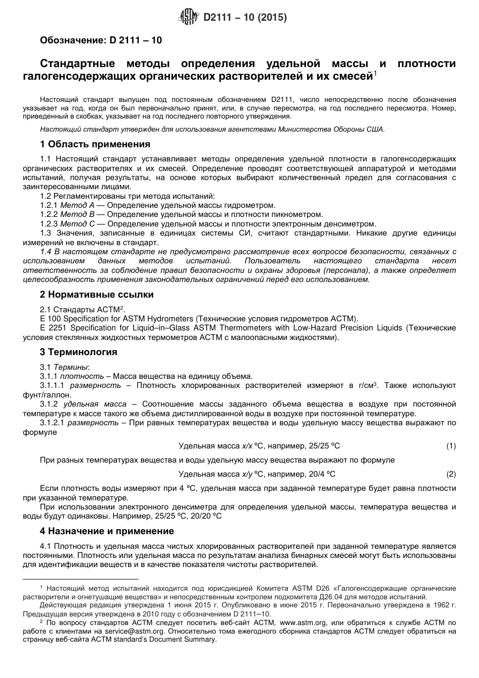 ASTM D2111 - 10 (2015) rus.pdf_第2页
