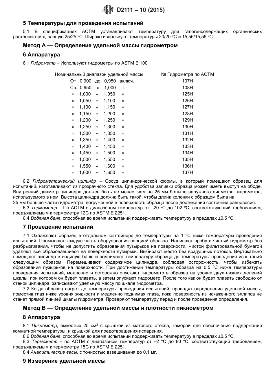 ASTM D2111 - 10 (2015) rus.pdf_第3页