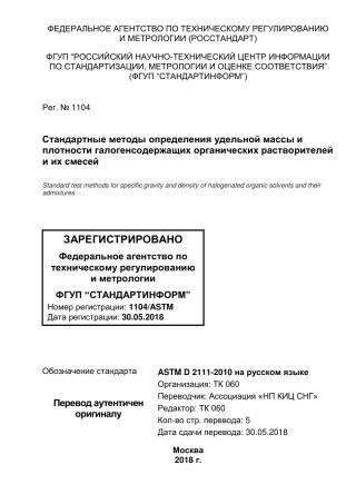 ASTM D2111 - 10 (2015) rus.pdf