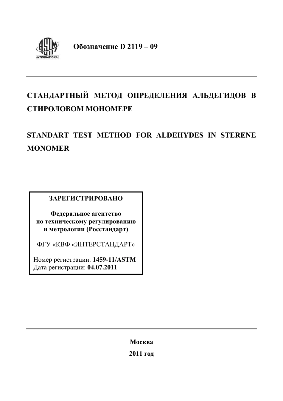 ASTM D2119 - 09 rus.pdf_第1页