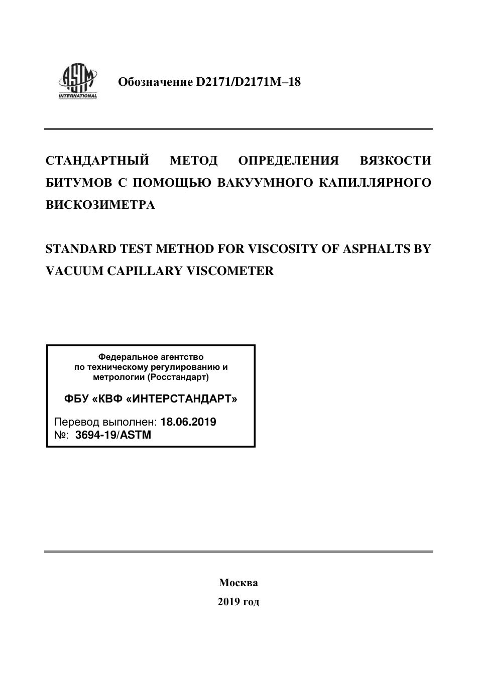 ASTM D2171 - D 2171M - 18 rus.pdf_第1页