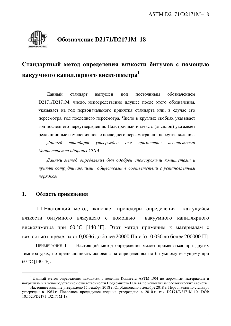 ASTM D2171 - D 2171M - 18 rus.pdf_第3页