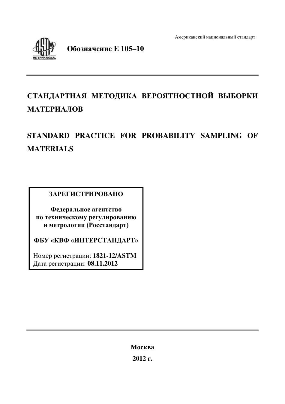 ASTM E105 - 10 rus.pdf_第1页