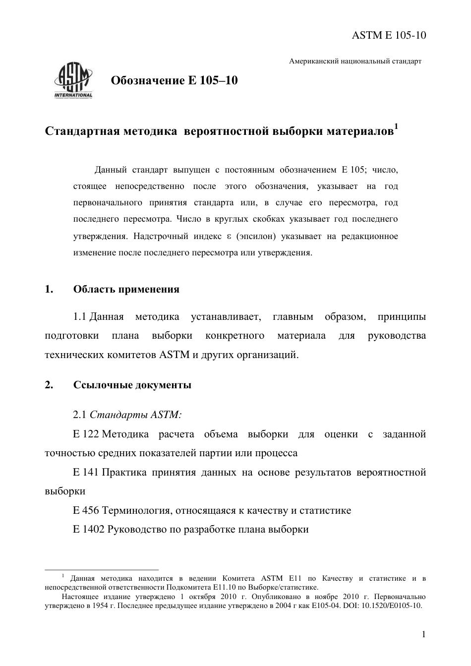 ASTM E105 - 10 rus.pdf_第3页