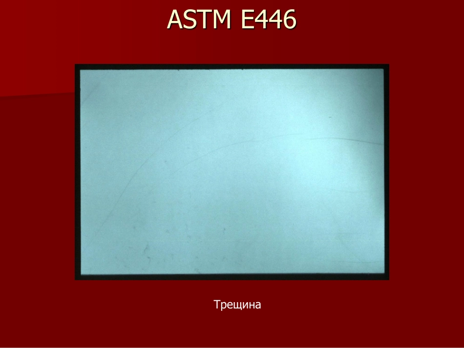 ASTM E446 Reference Radiograph illustrate. volume 1 rus.pdf_第3页