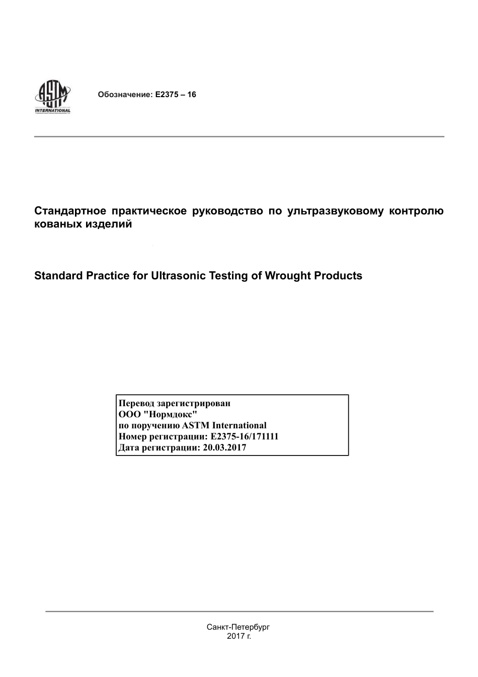 ASTM E2375 - 16 rus.pdf_第1页