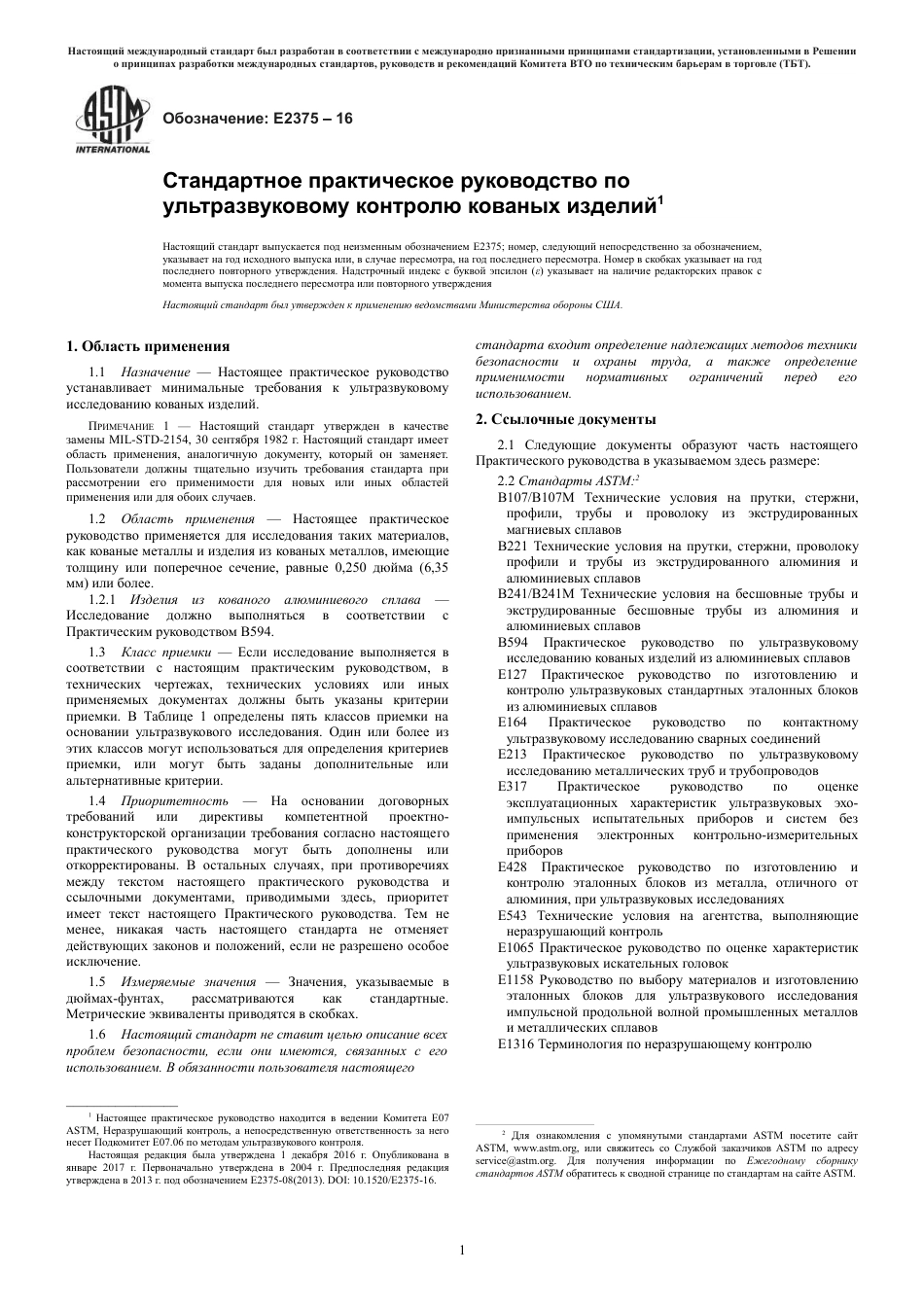 ASTM E2375 - 16 rus.pdf_第3页