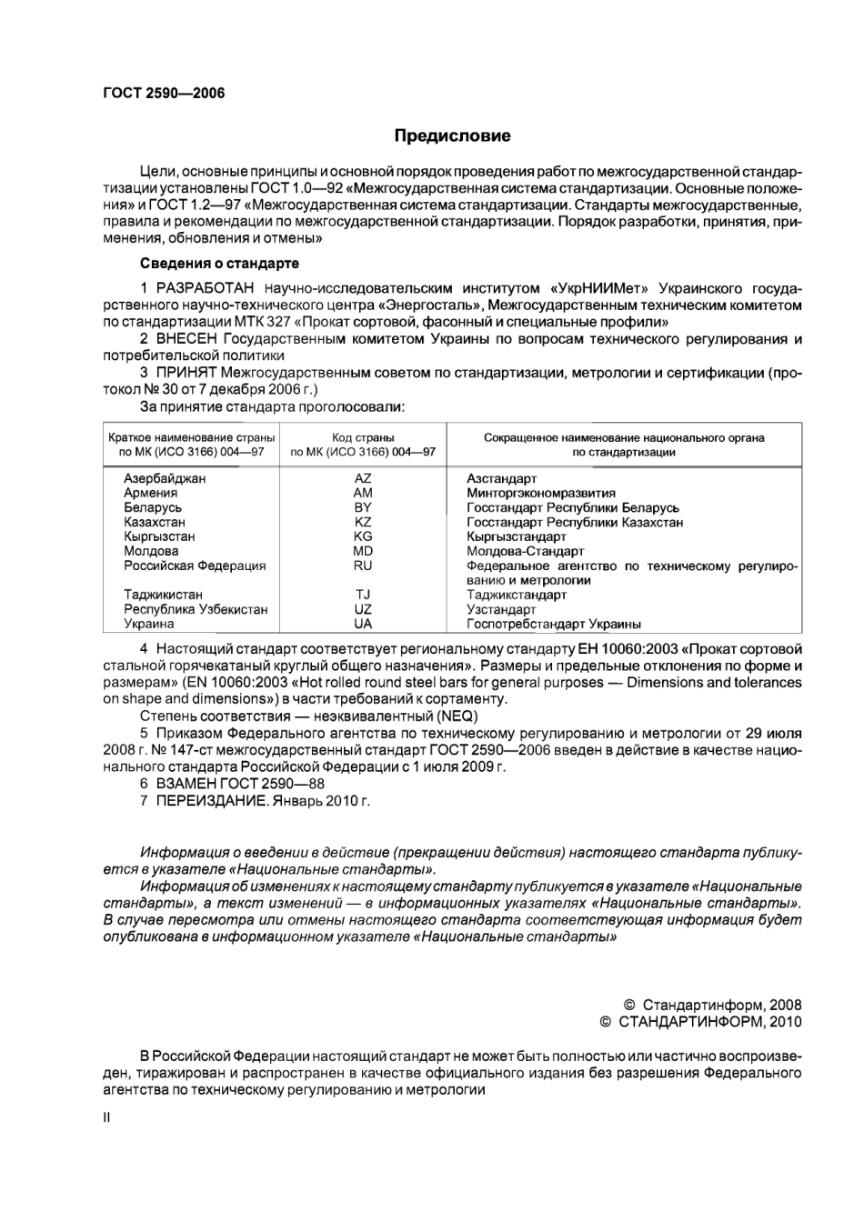 Gost 2590-2006.pdf_第2页