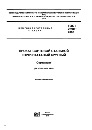 Gost 2590-2006.pdf